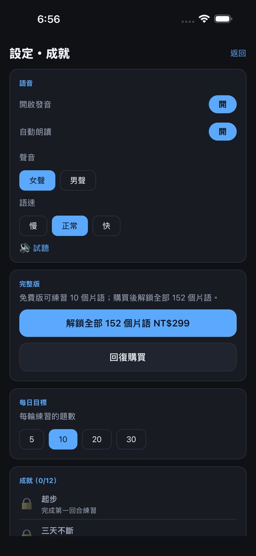 設定與成就頁：每日目標、語音設定、成就與統計